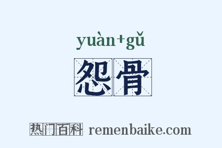 怨骨是什么意思的图片